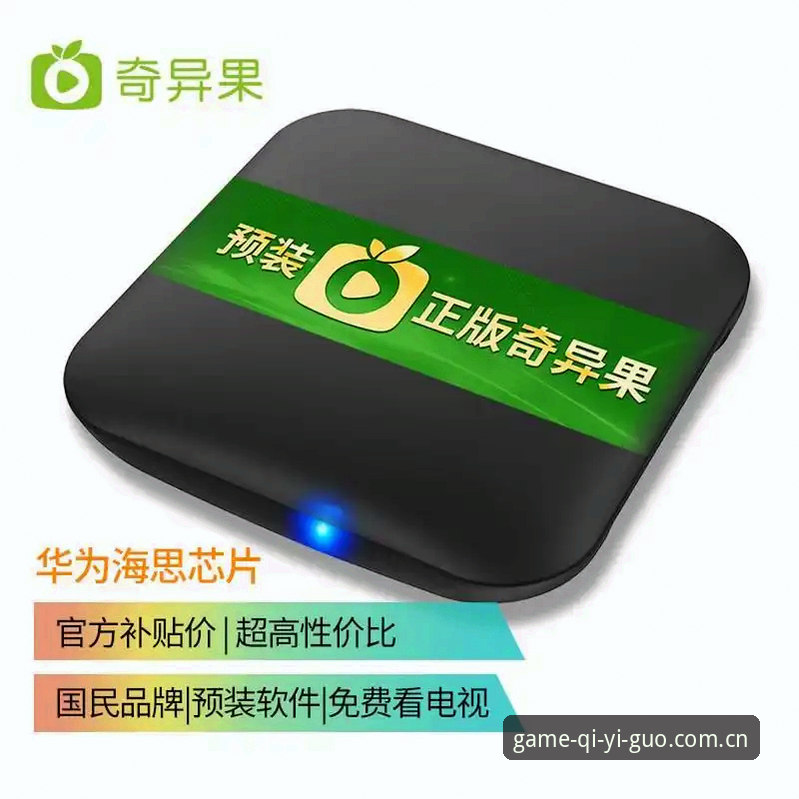 奇异果电视版安装与使用完整指南：从下载到跨屏体验的深度解析